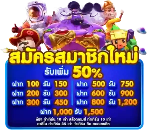 สมัครสมาชิกรับ-50-1-300x268